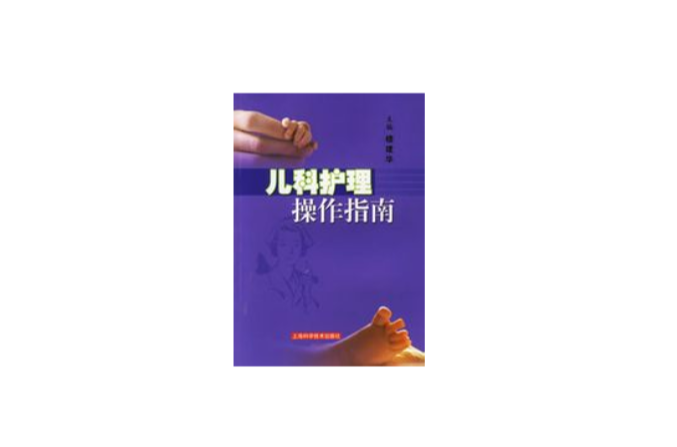 儿科护理操作指南
