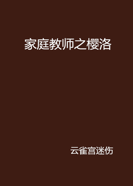 家庭教师之樱洛