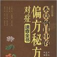 本草纲目中的偏方秘方对症速查全书