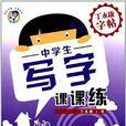 丁永康字帖·写字课课练：楷书