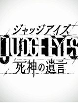 审判之眼:死神的遗言 审判之眼:死神的遗言