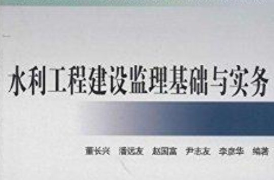 水利工程建设监理基础与实务