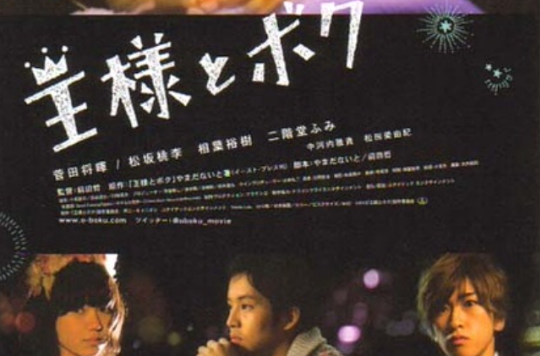 国王与我(日本2012年菅田将晖、二阶堂富美主演电影)