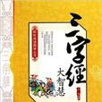 轻鬆阅读国学丛书：三字经大智慧