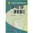 学写字·硬笔描红·第十二册