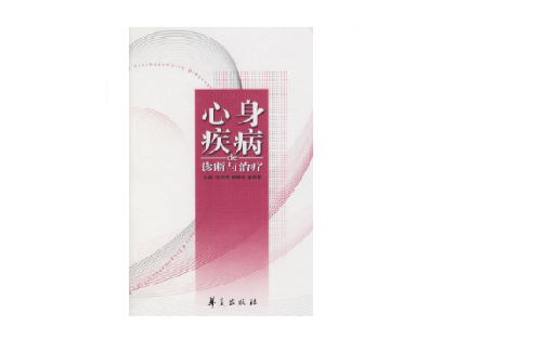 心身疾病的诊断与治疗