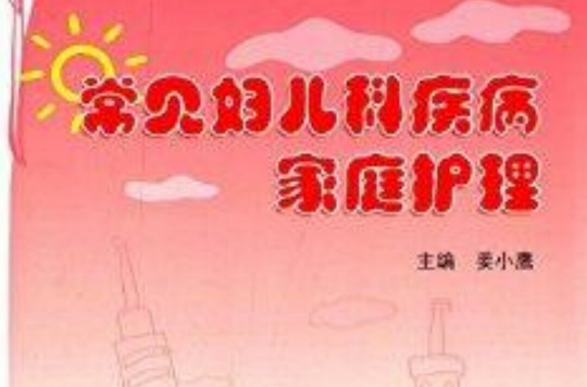 常见妇儿科疾病家庭护理