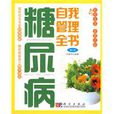 糖尿病自我管理全书