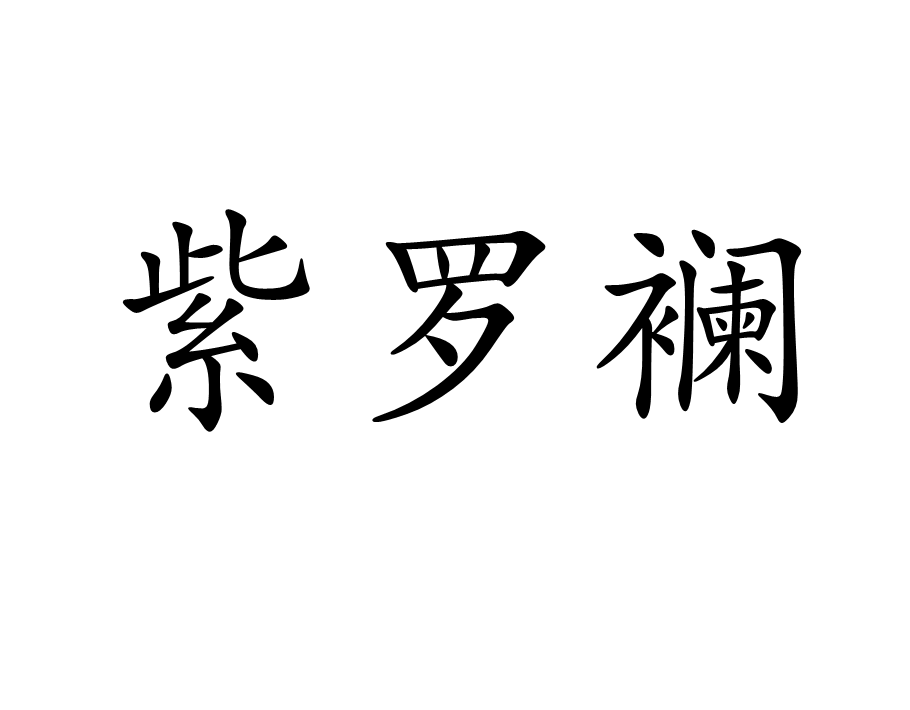 紫罗襕