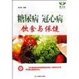 糖尿病冠心病饮食与保健