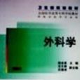 外科学第四版
