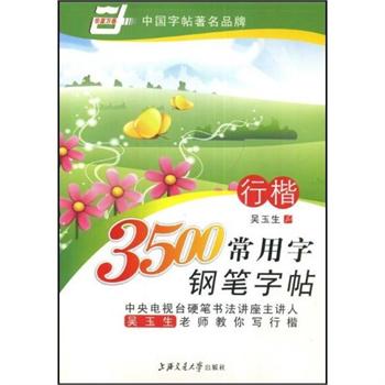 3500常用字钢笔字帖：行楷