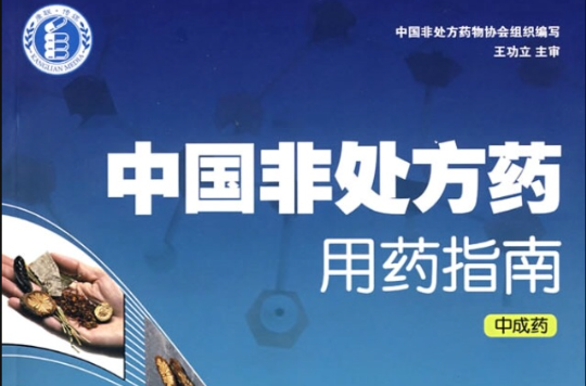 中国非处方药