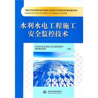 水利水电工程施工安全监控技术