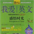 我爱英文：感悟时光
