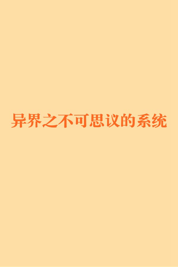 异界之不可思议的系统