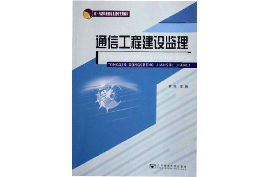 通信工程建设监理