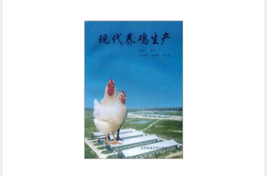 现代养鸡生产