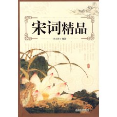宋词精品 宋词精品