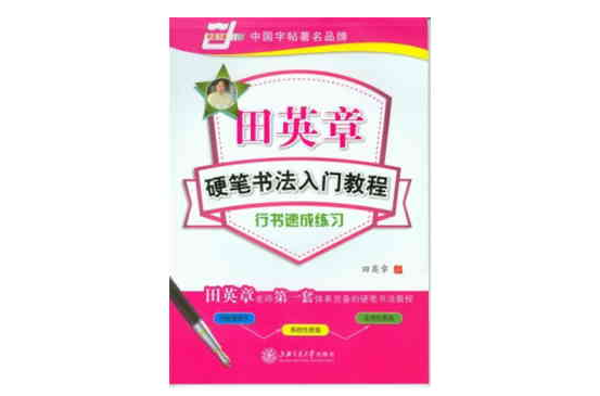 田英章硬笔书法入门教程·行书速成练习