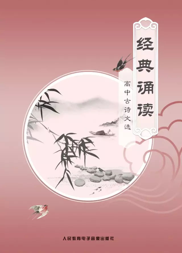经典诵读：高中古诗文选