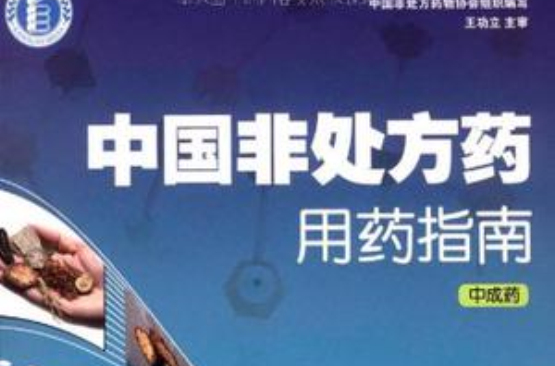 中国非处方药用药指南（中成药）