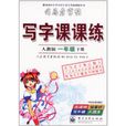 司马彦字帖：写字课课练
