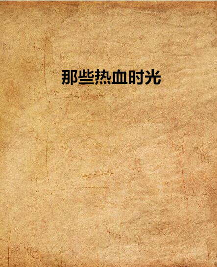 那些热血时光