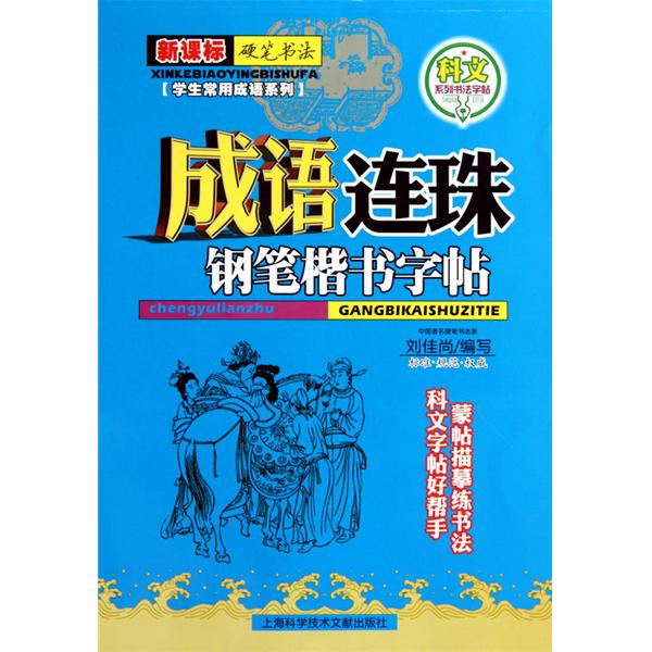 成语连珠：钢笔楷书字帖