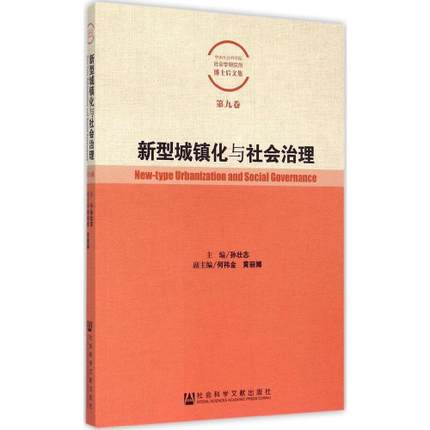 新型城镇化与社会治理