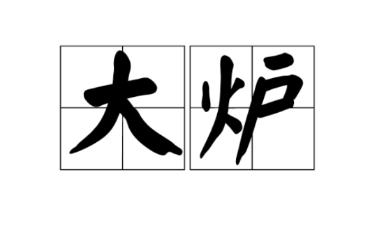 大炉