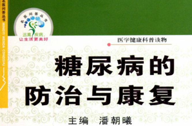 糖尿病的防治与康复
