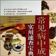常见病中成药实用速查宝典