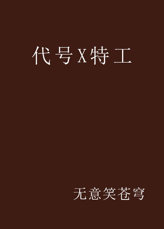 代号X特工