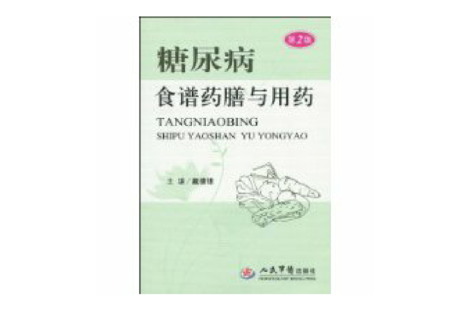 糖尿病食谱药膳与用药