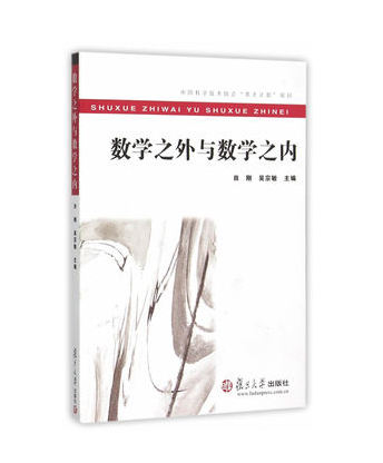 数学之外与数学之内 数学之外与数学之内