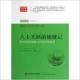 八十天环游地球记/经典阅读解读点评
