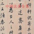 中国法书全集·明3