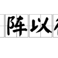 严阵以待