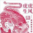 虎虎生风：庚寅新春书画名家虎展