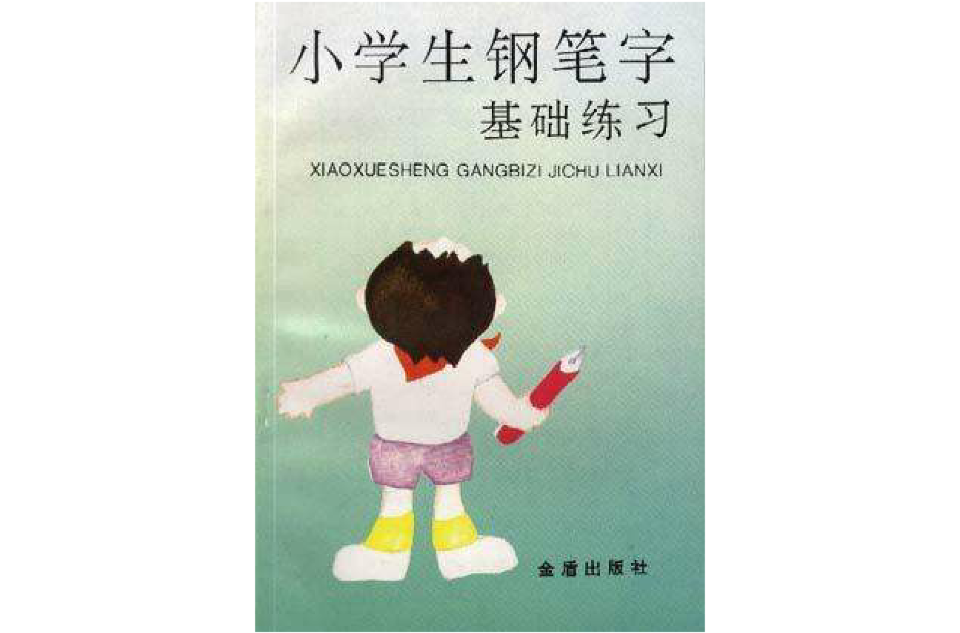 小学生钢笔字基础练习