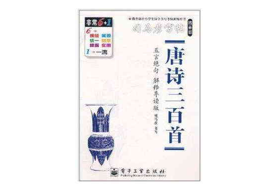 司马彦字帖·唐诗三百首·五言绝句