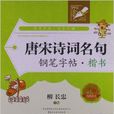 钟书金字：唐诗宋词名句钢笔字帖·楷书