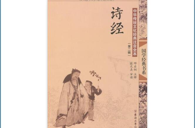 中华传统文化经典注音全本：诗经
