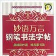 妙语万言钢笔书法字帖