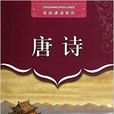 经典诵读系列：唐诗