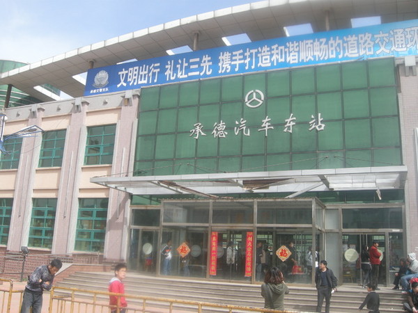 承德长途汽车站