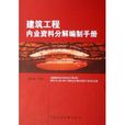 建筑工程内业资料分解编制手册