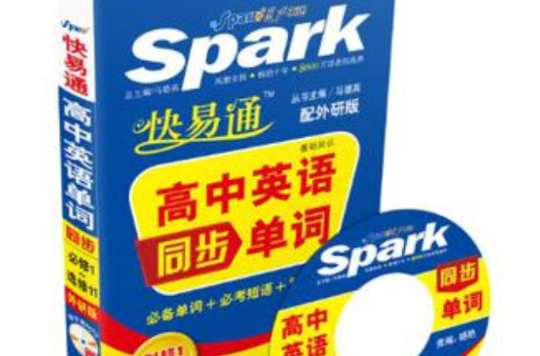 快易通·高中英语同步单词