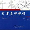 行书基础教程